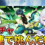 【原神】ver5.6キィニチ狙い！初心者が30連ガチャで奇跡を起こす!?【VTuber】