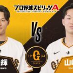 プロスピA エキサイティングマッチ【読売ジャイアンツ編】吉川 尚輝選手VS山﨑 伊織投手