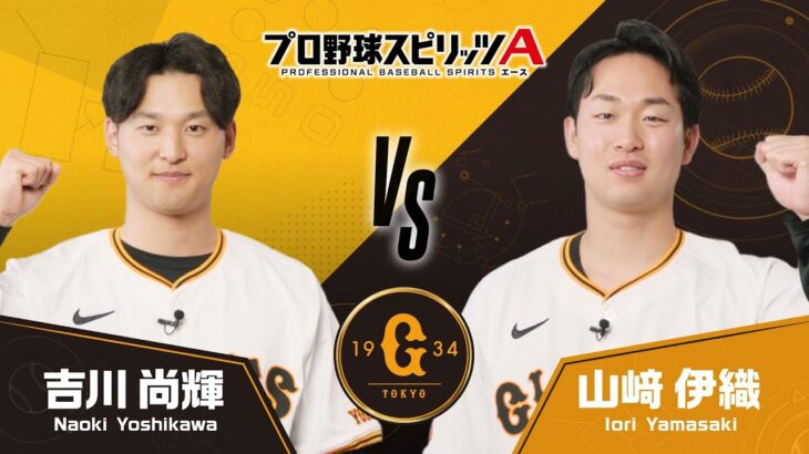 プロスピA エキサイティングマッチ【読売ジャイアンツ編】吉川 尚輝選手VS山﨑 伊織投手