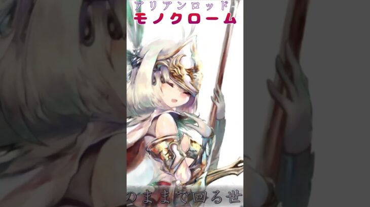 【カラオケ】アリアンロッド「モノクローム」メメントモリ｜MementoMori Lament（ショートver）