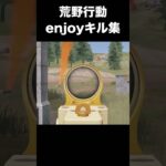 荒野行動キル集　#荒野行動 #荒野の光 #キル集 #初心者 #荒野組  #ちと荒野 #荒野リゼロコラボ