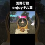 荒野行動キル集　#荒野行動 #荒野の光 #キル集 #初心者 #荒野組  #ちと荒野 #荒野リゼロコラボ