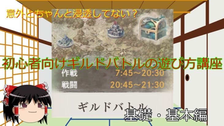 【メメントモリ】ギルドバトル初心者向け講座　part1【ゆっくり実況】