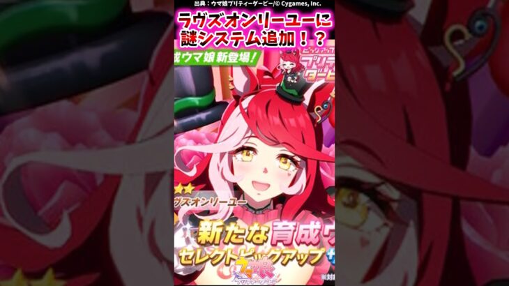 ラヴズオンリーユーに謎システム追加！？に対するみんなの反応集 #shorts #ウマ娘 #ウマ娘プリティーダービー