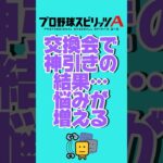 あなたはどっち派?#プロスピa