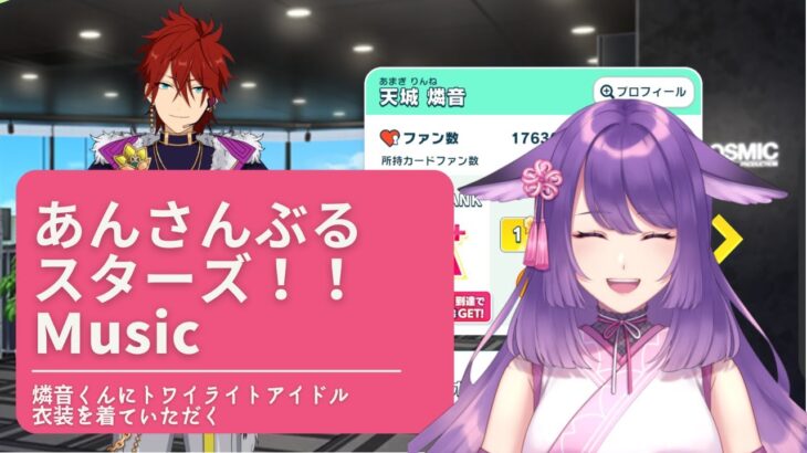 【#あんスタ】燐音くんにトワイライトアイドル衣装を着ていただく！！見守ってください！ ＃あんさんぶるスターズ！！Music 【咲久麗結音】