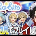 【あんスタ】完全初見❕Ra*bitsの楽曲をプレイしていく！【Vtuber/迷十】