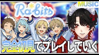 【あんスタ】完全初見❕Ra*bitsの楽曲をプレイしていく！【Vtuber/迷十】