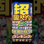 #プロスピa #プロ野球スピリッツa #npb #プロ野球 #konami #覚醒 #選手 #超 #個人的 #ランキング #3 #game #ゲーム #ゲーム実況 #ゲーム配信  #shorts