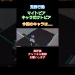 #荒野行動 #飛べガンダム#マイトピア#キャラだけトピア#高評価とチャンネル登録よろしくお願いします