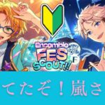 【#あんスタ】#5 初Fes！！まってたぜこの瞬間をよぉ…！！３０連で迎えられるかな。【】