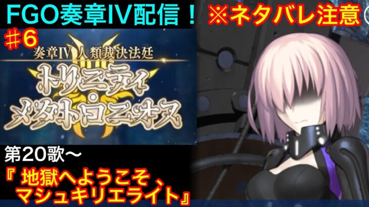【FGO】♯6 奏章4「人類裁決法廷 トリニティ・メタトロニオス」のストーリー攻略をする！第20歌〜 マシュは大丈夫なんか⁉︎