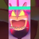 【ポケモンgo】キョダイマックスカイリキー討伐👀#ポケモン #ポケモンgo #shorts