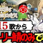 【FGO】奏章Ⅳをストーリー登場サーヴァントのみで攻略する配信 第15歌から｜人類裁決法廷 トリニティ･メタトロニオス【Fate/Grand Order】