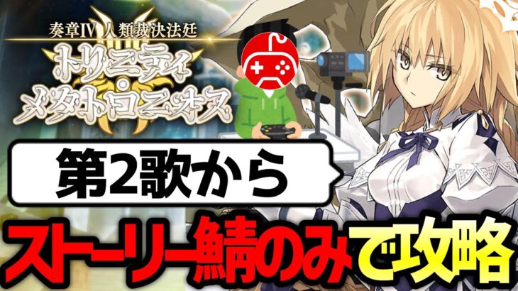 【FGO】奏章Ⅳをストーリー登場サーヴァントのみで攻略する配信 第2歌から｜人類裁決法廷 トリニティ･メタトロニオス【Fate/Grand Order】