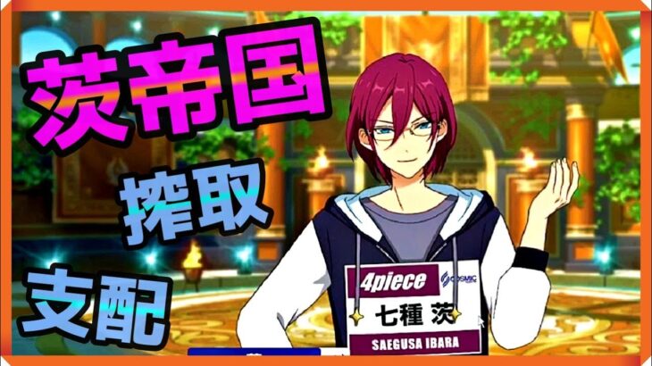 初見あんスタ！七種茨帝国が闘技場を支配する！【実況プレイ/3部4章VS★GLADIATOR#3】