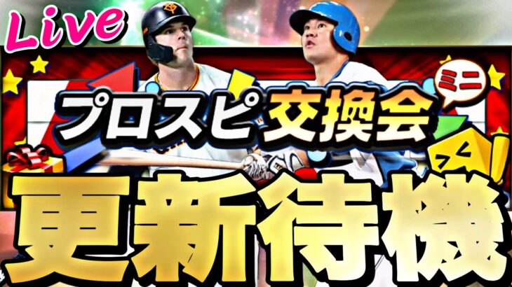 遂にプロスピ交換会ミニが来る！覚醒も来るか？イベントガチャ更新待機！【プロスピ】【プロ野球スピリッツａ】