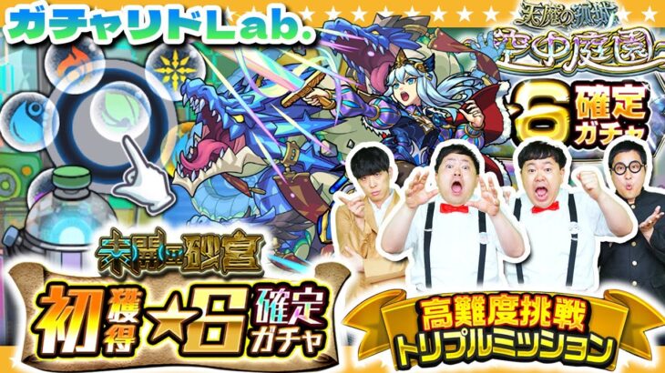 【モンスト】高難度挑戦トリプルミッション＆初獲得★６確定ガチャ！５月の「ガチャリドLab.」！！