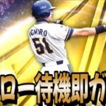 新・イチロー全力待機から即ガチャ【プロスピA】