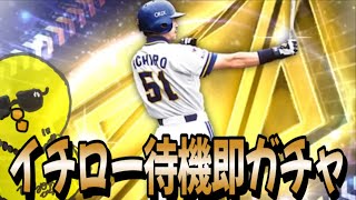 新・イチロー全力待機から即ガチャ【プロスピA】