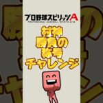 村神様称号チャレンジ#プロスピa