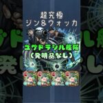 【超究極】ジン&ウォッカ ユグドラシル艦隊　#モンスト #shorts #名探偵コナン