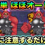【ドラクエウォーク】あかおにまる簡単攻略。ほぼオートでおk、高火力の被弾にご注意を。