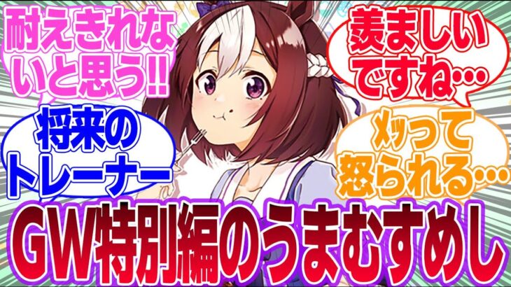 【うまむすめし】うまむすめしのGW特別編モブウマ娘のせいで少年の性癖壊れちゃう！に対するみんなの反応集【4th Anniversary】【ウマ娘プリティーダービー】