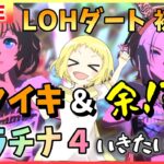 【ウマ娘/生放送】育成終わらなかった…LOHダート！今回のエントリーはタイキと…オルフェーヴル！！新衣装リッキーで挑みます！プラチナ4にいけるか？！ギリギリの戦いがはじまる…！