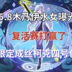 （原神）5.8木乃伊水女曝光，复活赛打赢了，五星限定成丝柯克四号位队友