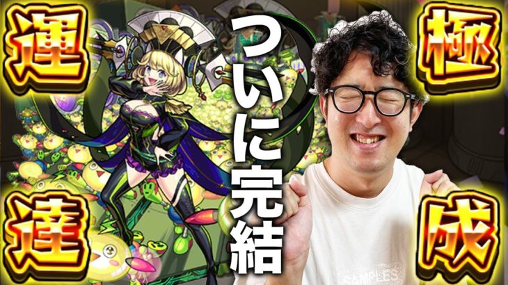 【モンスト】ついにゼーレ運極！しかしこれは始まりに過ぎない【ターザン馬場園】