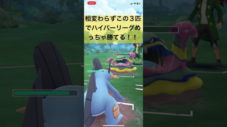 相変わらずこの３匹でハイパーリーグめっちゃ勝てる！【#ポケモン #ポケモンgoバトルリーグ #ポケモンgo #pokemongo 】