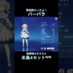 氷風バーバラやってみたよ！ #原神 #genshin #genshinimpact #バーバラ #氷風 #ネタ枠 #shorts