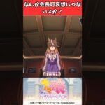 なんか会長可哀想じゃないスか？ #ウマ娘プリティーダービー #うま娘 #ウマ娘