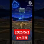 【ドラクエウォーク】永遠のビギナー男のデイリーガチャ2025/5/2【674日目】#ドラクエウォーク#ドラクエウォークガチャ#ガチャ動画#おすすめに乗りたい
