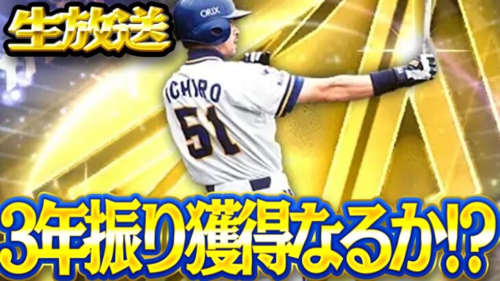 取るか悩む新イチロー【プロスピA】