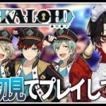 【あんスタ】完全初見❕ALKALOIDの楽曲をプレイしていく！【Vtuber/迷十】