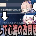 【原神】スタレで心海の改良版らしき物が実装される　に対する反応【まとめ】