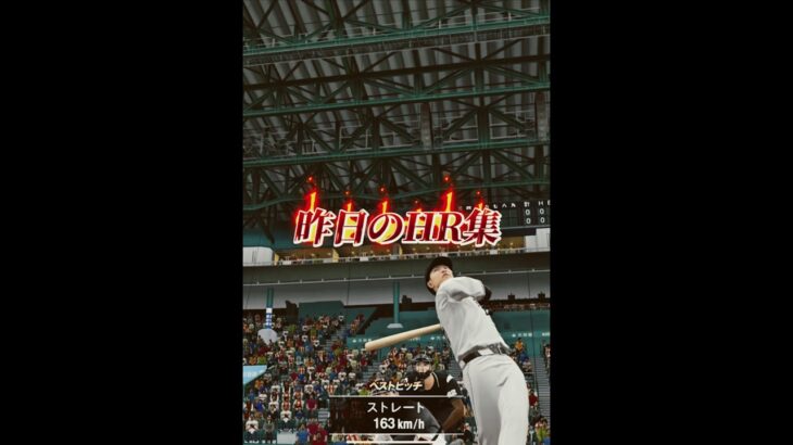 ほぼ右バッターや！笑 #リアタイ #プロスピa #プロスピ #プロ野球スピリッツa #船長#ホームラン