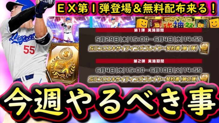 【プロスピA】ＥＸ第１弾登場＆無料配布来る！２６～１日やるべき事＆イベントガチャ予想！【エキサイティングプレイヤー】