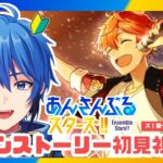 【あんスタ】完全初見🔰 メインストーリー読んでいく！/ 第一部第五章 第４回【#はどー】