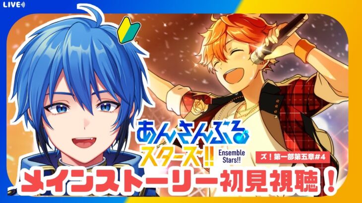 【あんスタ】完全初見🔰 メインストーリー読んでいく！/ 第一部第五章 第４回【#はどー】