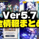 Ver.5.7について判明している全情報！ガチャ、配布キャラ紹介、ダインスレイブ任務、報酬、変更点【原神/げんしん】
