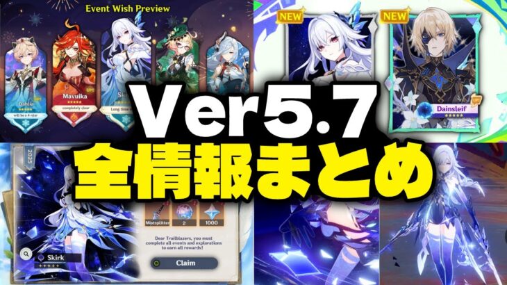 Ver.5.7について判明している全情報！ガチャ、配布キャラ紹介、ダインスレイブ任務、報酬、変更点【原神/げんしん】