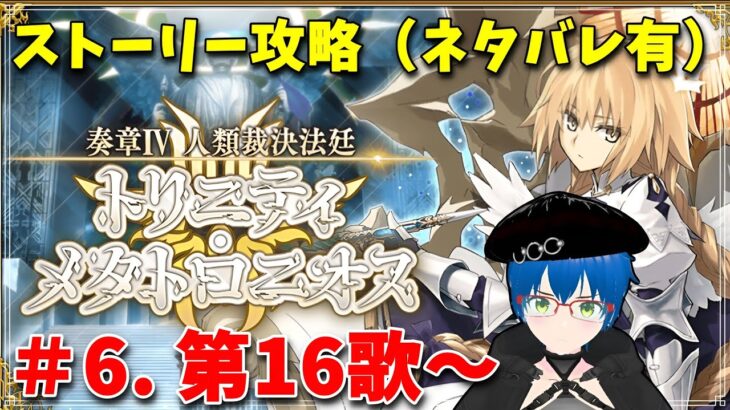 【FGO】奏章Ⅳ..遅れましたがまったり攻略していこう 第16歌～ ＃6（ネタバレあり）【 Fate/Grand Order】