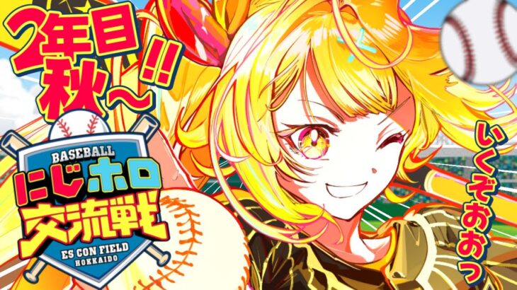【#にじホロ交流戦】初監督プロスピ！２年目秋～育成いくぞおおおおおおおお！【星川サラ/にじさんじ】