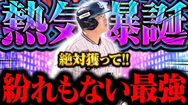 誇張抜きで今年一番ヤバい選手かもしれん。本当にバカ飛ぶ【プロスピA】【リアルタイム対戦】