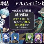 【5月螺旋】重雲エスコフィエ凍結 アルハイゼン燃焼激化 聖遺物スコア130以下 星5キャラ無凸 星4武器のみ VOICEVOX解説 螺旋 12層 5.6 5月更新【原神】