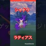 ゲットチャレンジ‼️#ポケモンgo #ポケモン #pokemongo #pokemon #games #shorts #かさじぞう #ラティアス