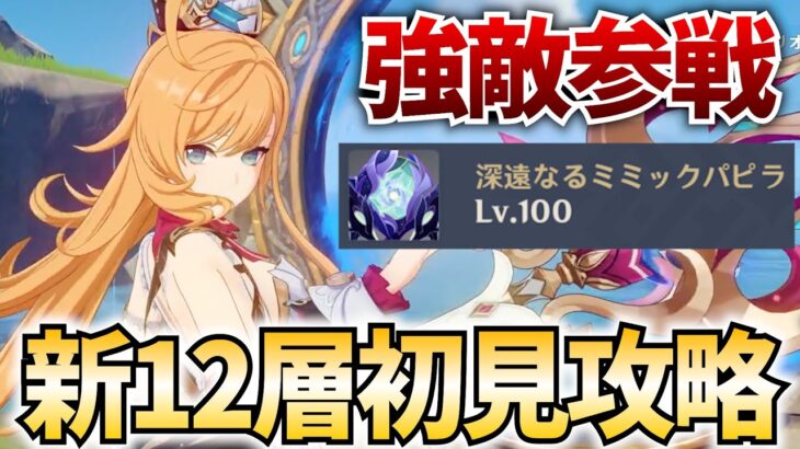 新螺旋12層を初見攻略する！なんでミミックパピラ復刻してんだよ！！【原神Live】